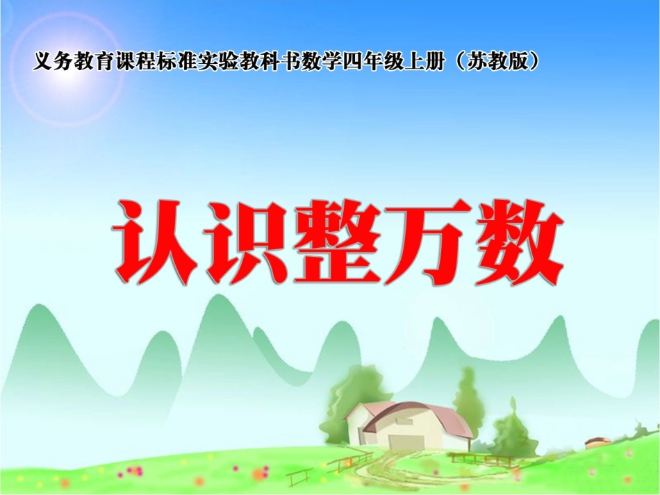 认识整万数课件_第1页