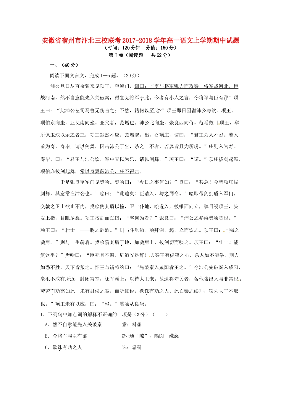 安徽省宿州市汴北三校联考_高一语文上学期期中试卷_第1页