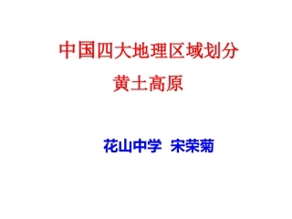 第三节黄土高原-(3)