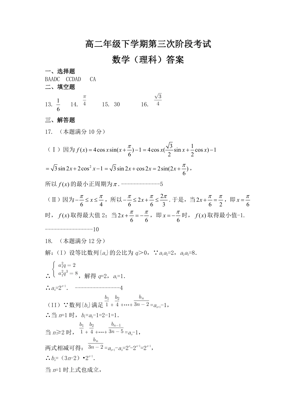 安徽省淮北市高二下学期第三次阶段考试数学(理)试卷(PDF版)答案 安徽省淮北市高二数学下学期第三次阶段考试试卷 理(PDF) 安徽省淮北市高二数学下学期第三次阶段考试试卷 理(PDF)_第1页