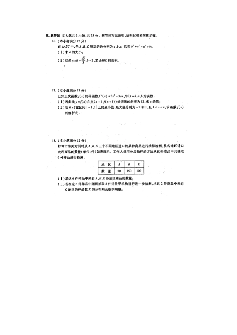 安徽省蚌埠市高三数学第一次质量检测试卷 文试卷_第3页