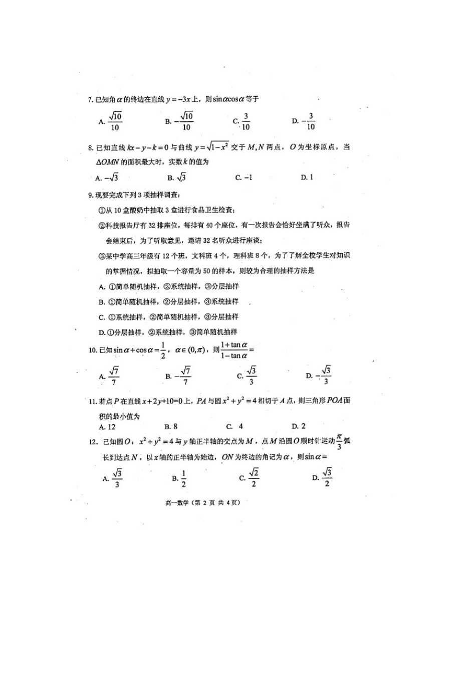 山东省烟台市招远二中高一数学下学期期中试卷试卷_第2页