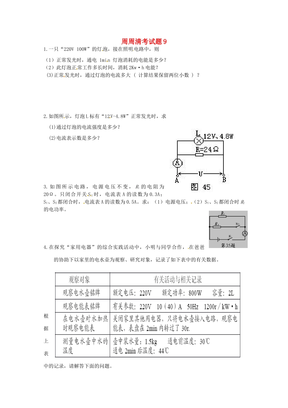 九年级物理上册 周周清考试卷9 苏科版试卷_第1页