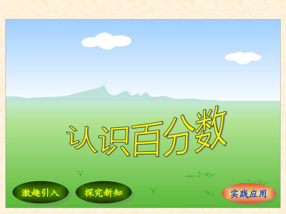 认识百分数 (2)_第1页