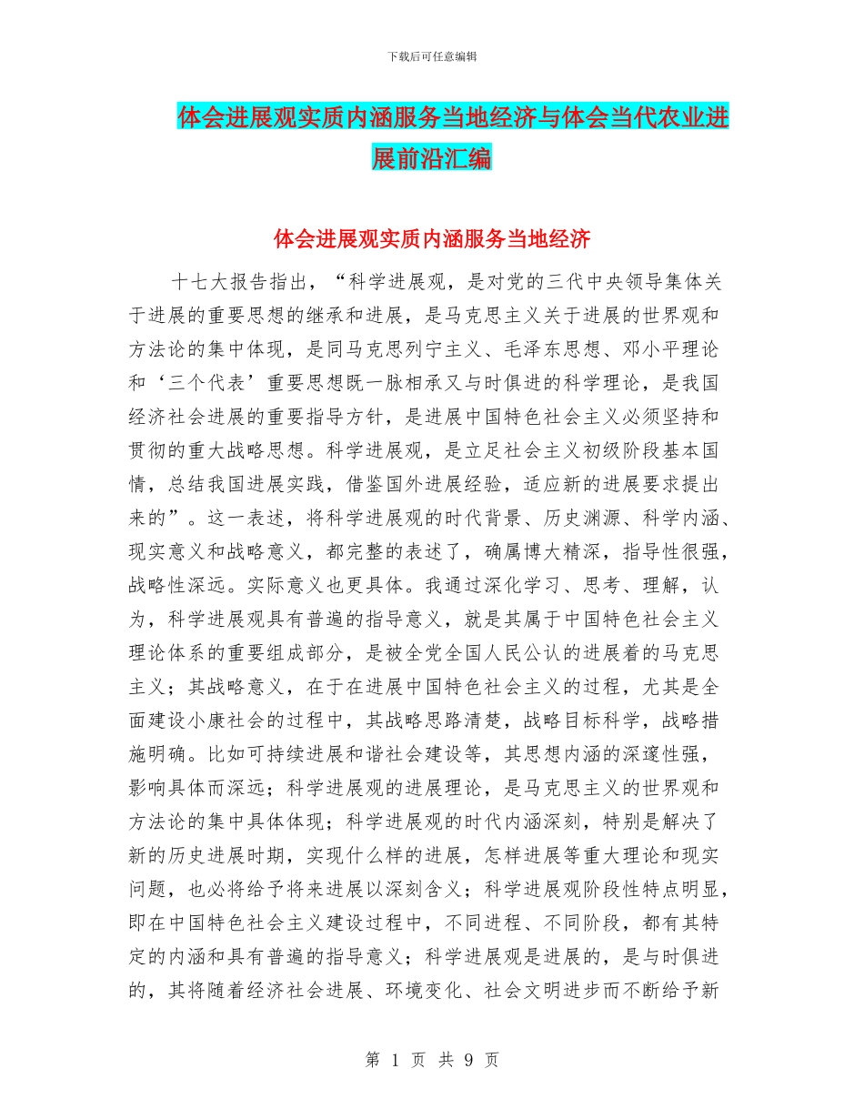 体会发展观实质内涵服务当地经济与体会当代农业发展前沿汇编_第1页