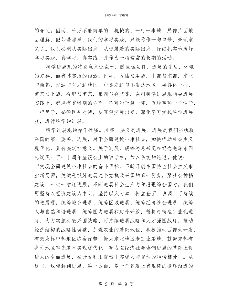体会发展观实质内涵服务当地经济与体会当代农业发展前沿汇编_第2页