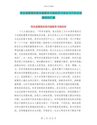 体会发展观实质内涵服务当地经济与体会当代农业发展前沿汇编