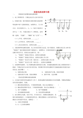 中考物理专题复习 家庭电路故障专题 新人教版试卷