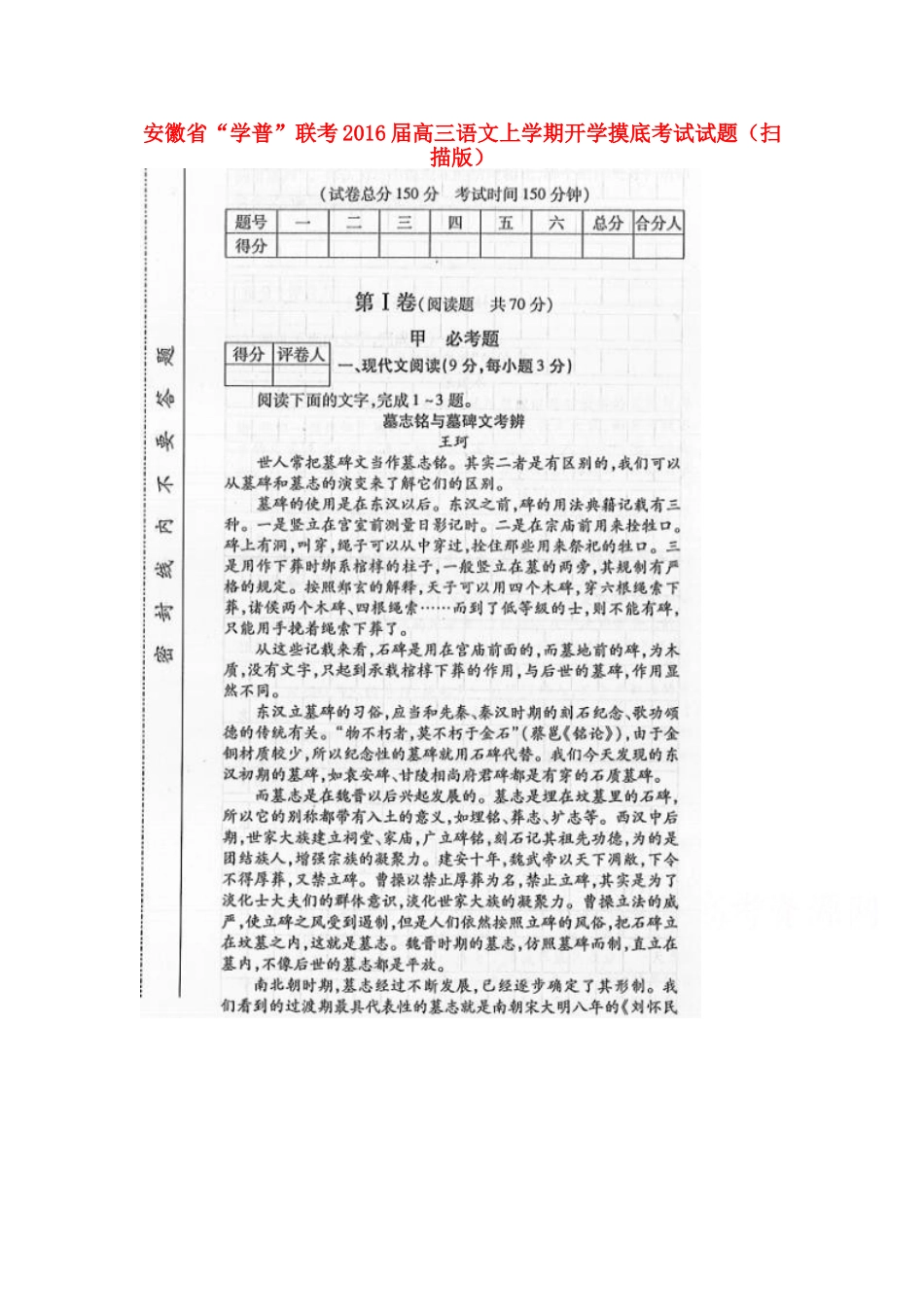 安徽省 学普 联考高三语文上学期开学摸底考试试卷扫描版试卷_第1页