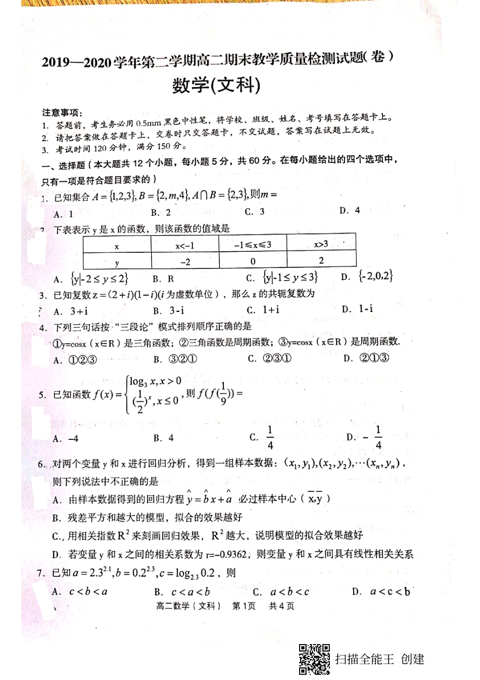 山西省孝义市高二数学下学期期末考试试卷 文(PDF) 山西省孝义市高二数学下学期期末考试试卷 文(PDF) 山西省孝义市高二数学下学期期末考试试卷 文(PDF)_第1页