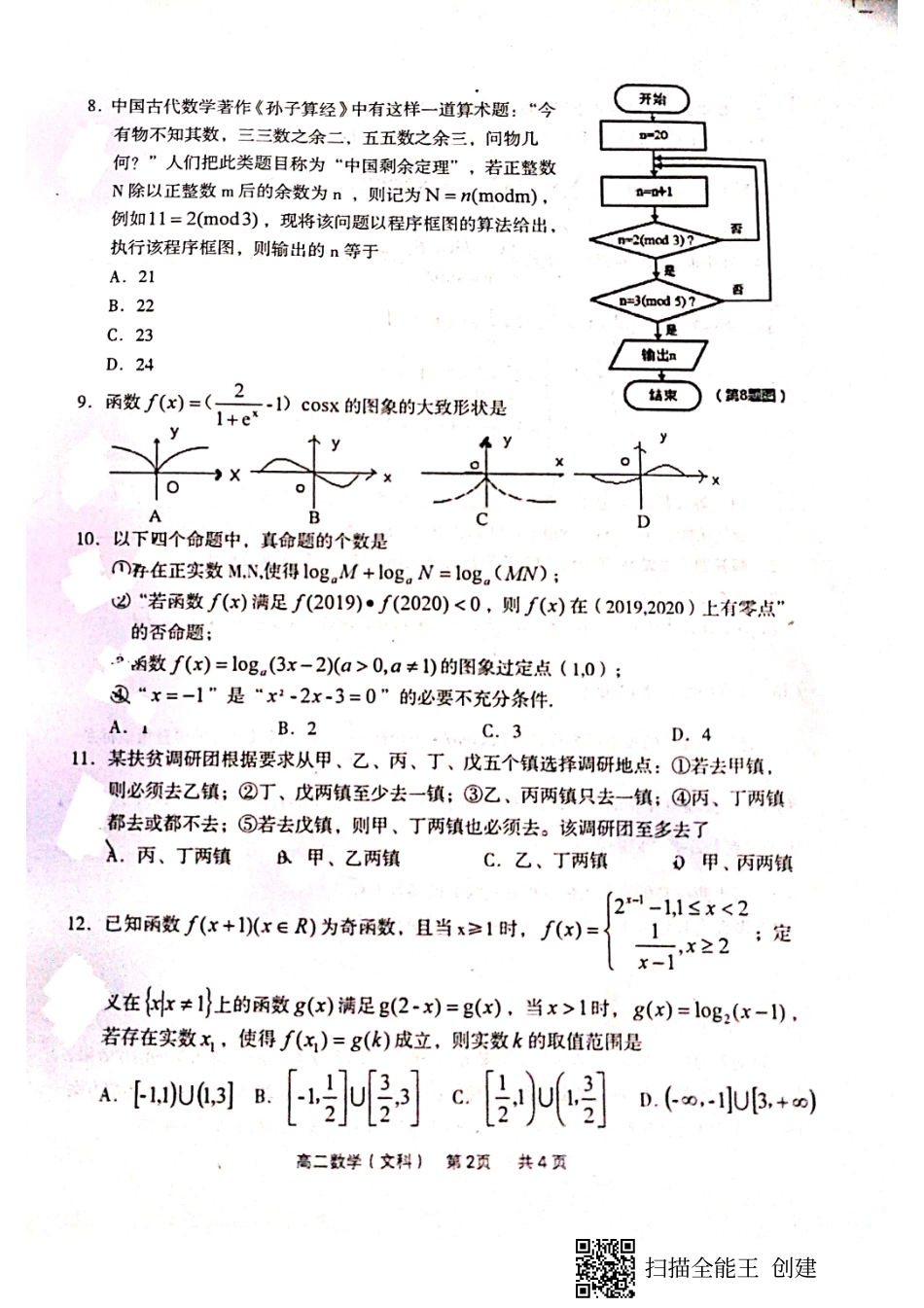 山西省孝义市高二数学下学期期末考试试卷 文(PDF) 山西省孝义市高二数学下学期期末考试试卷 文(PDF) 山西省孝义市高二数学下学期期末考试试卷 文(PDF)_第2页