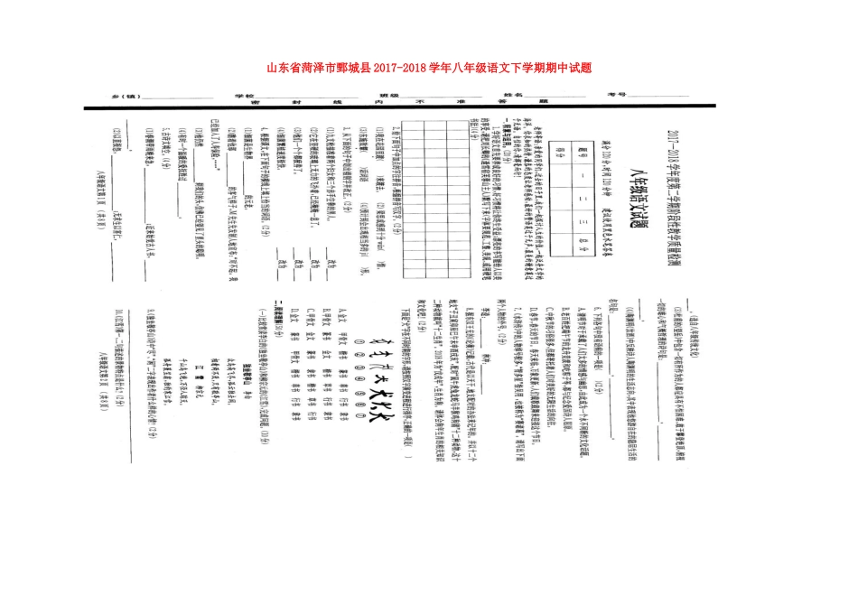 山东省菏泽市鄄城县 八年级语文下学期期中试卷北师大版试卷_第1页