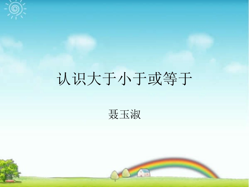 认识大于小于等于示文稿_第1页