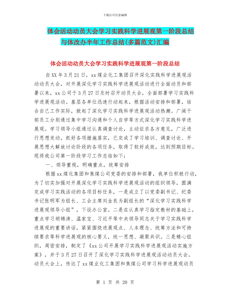 体会活动动员大会学习实践科学发展观第一阶段总结与体改办半年工作总结汇编_第1页