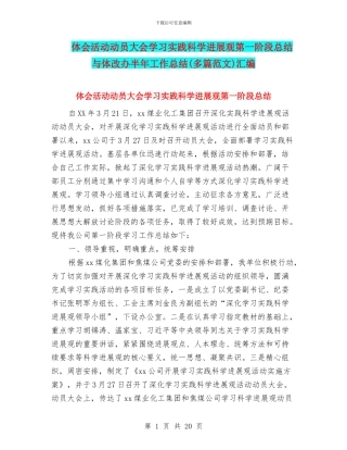 体会活动动员大会学习实践科学发展观第一阶段总结与体改办半年工作总结汇编