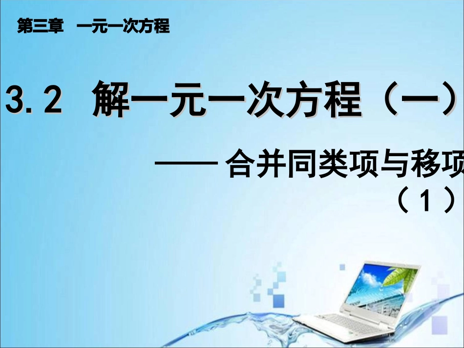3-2--解一元一次方程(一)合并同类项与移项(1)_第1页