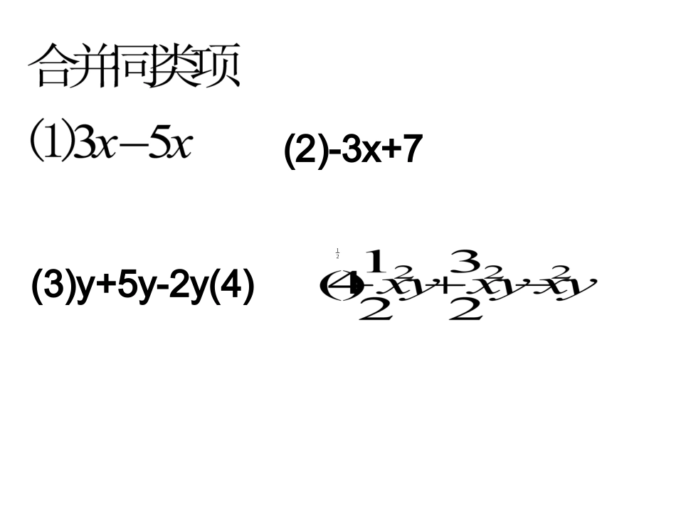 3-2--解一元一次方程(一)合并同类项与移项(1)_第3页