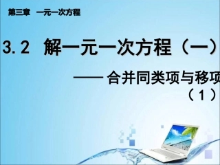 3-2--解一元一次方程(一)合并同类项与移项(1)