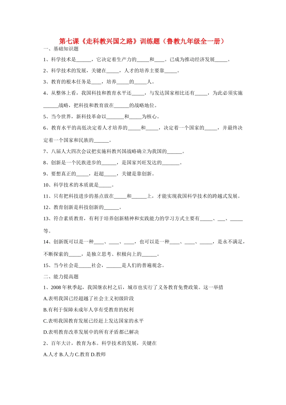 九年级政治全一册第七课(走科教兴国之路)训练题(鲁教版)试卷_第1页