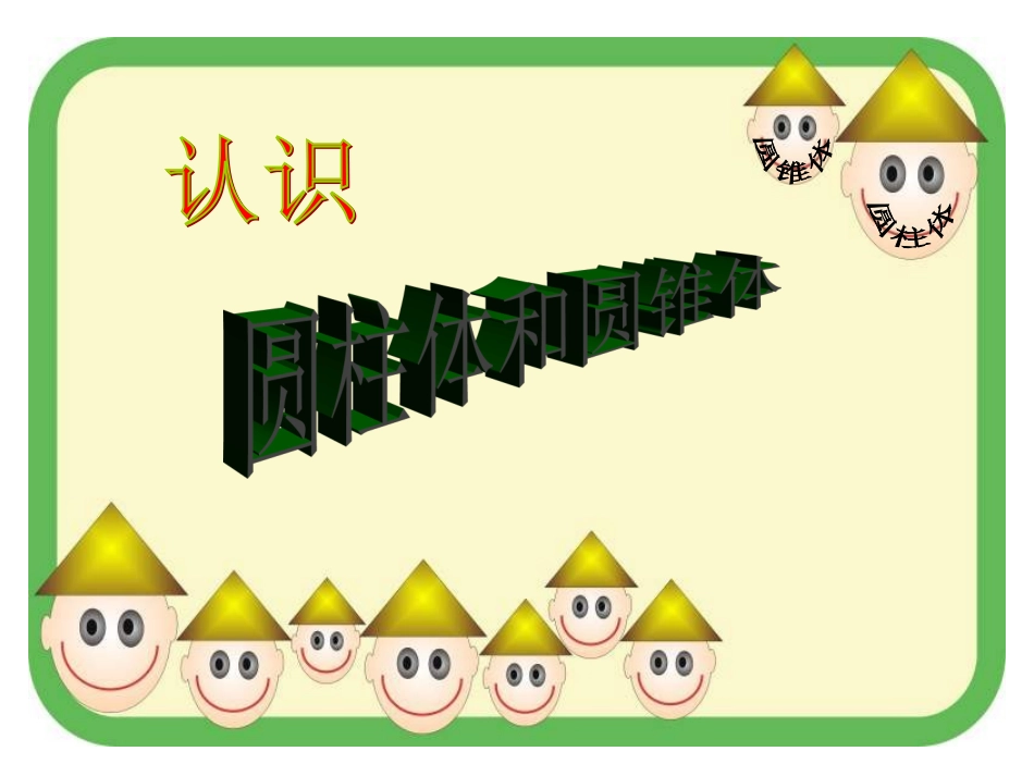 认识圆柱和圆锥_第1页