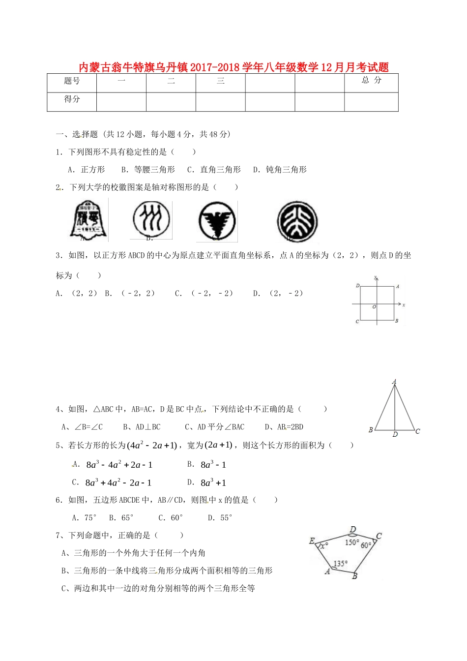 内蒙古翁牛特旗乌丹镇 八年级数学12月月考试题_第1页