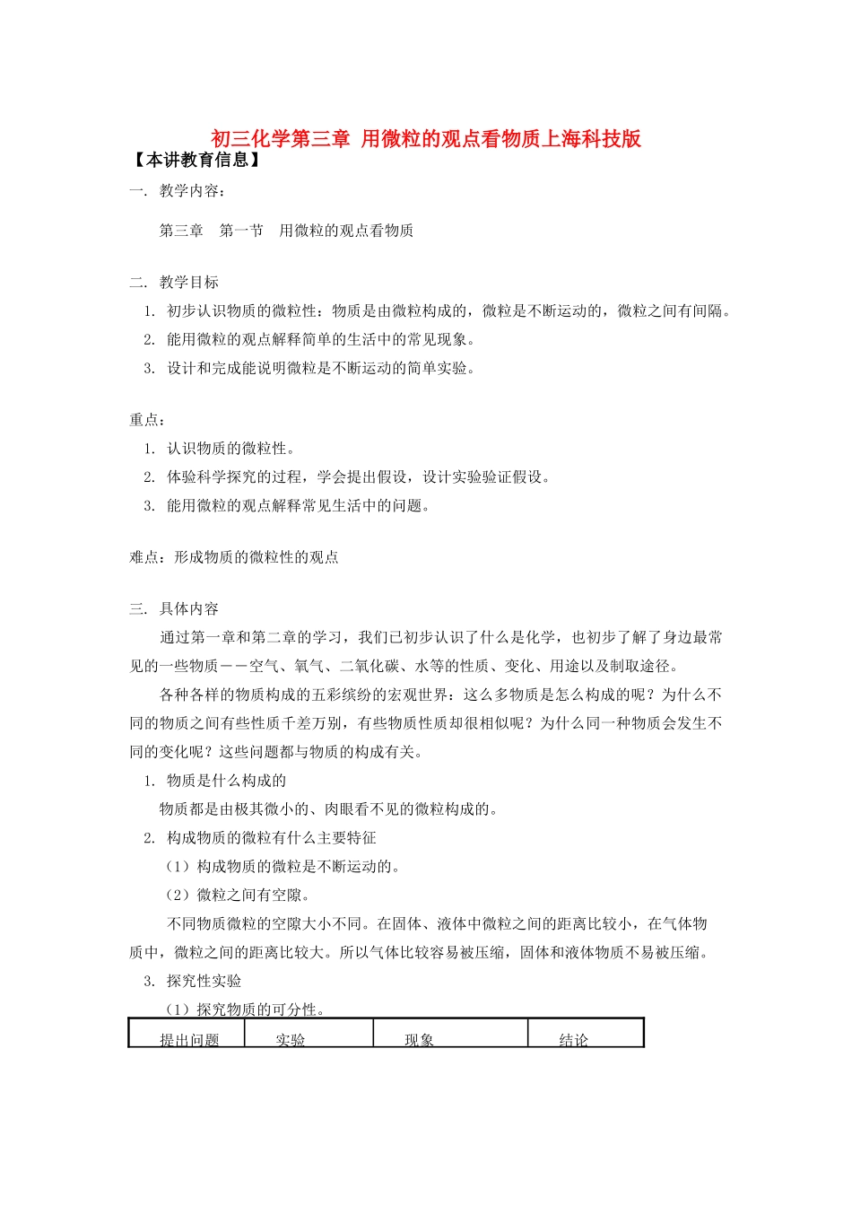 九年级化学第三章 用微粒的观点看物质上海科技版知识精讲试卷_第1页