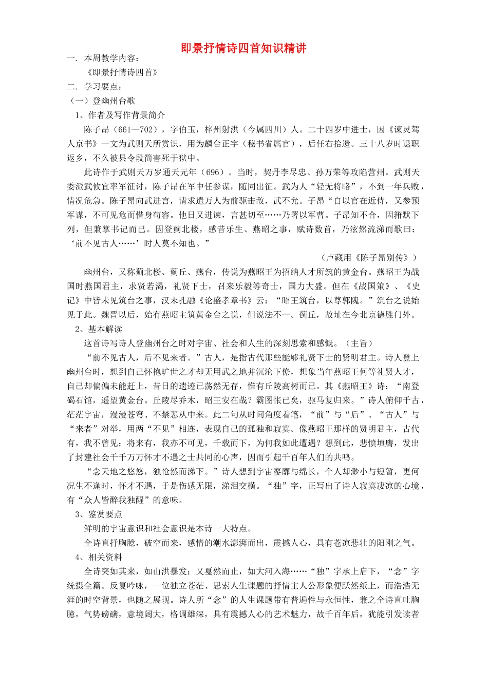 即景抒情诗四首知识精讲 粤教版试卷_第1页