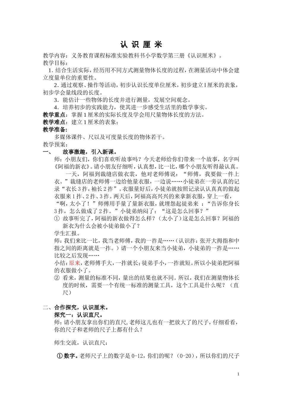 认识厘米教学设计_第1页