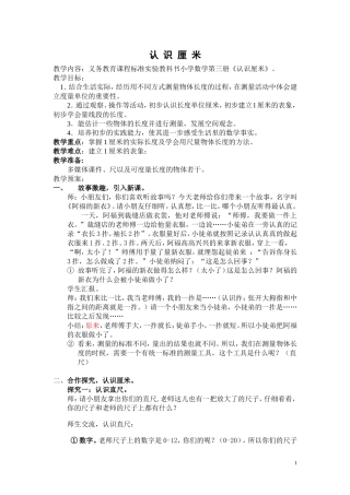 认识厘米教学设计