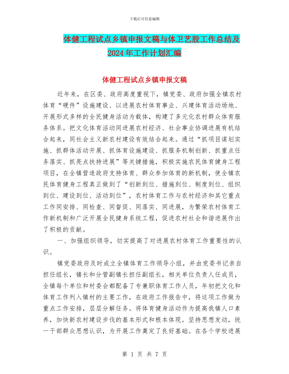 体健工程试点乡镇申报文稿与体卫艺股工作总结及2024年工作计划汇编_第1页