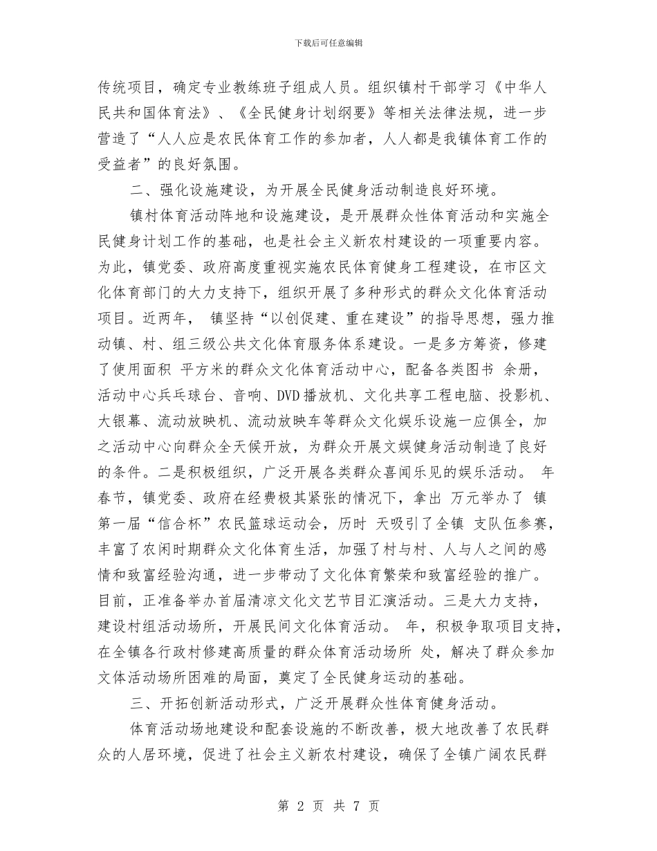 体健工程试点乡镇申报文稿与体卫艺股工作总结及2024年工作计划汇编_第2页