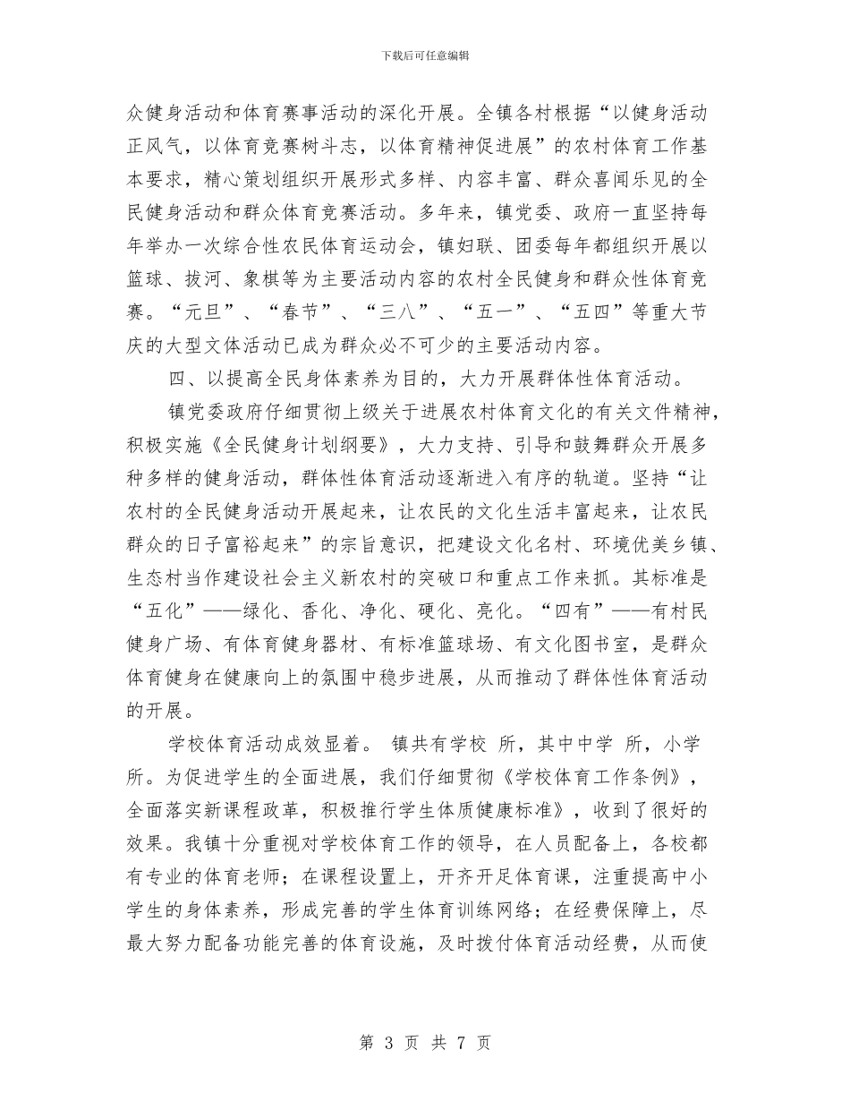 体健工程试点乡镇申报文稿与体卫艺股工作总结及2024年工作计划汇编_第3页