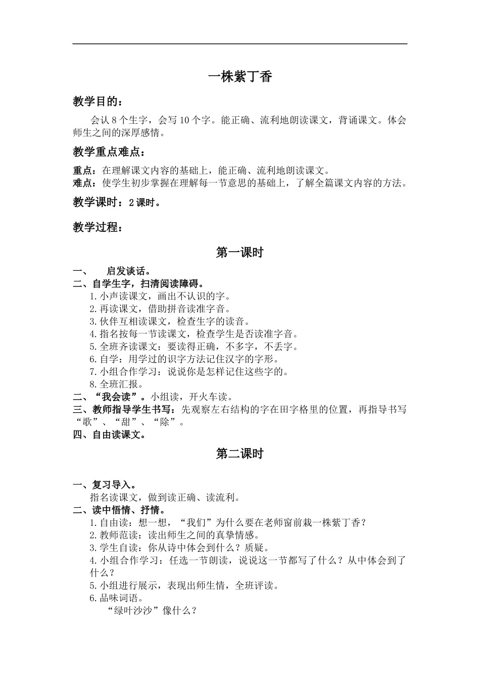 (鲁教版)二年级语文上册教案-一株紫丁香-2_第1页