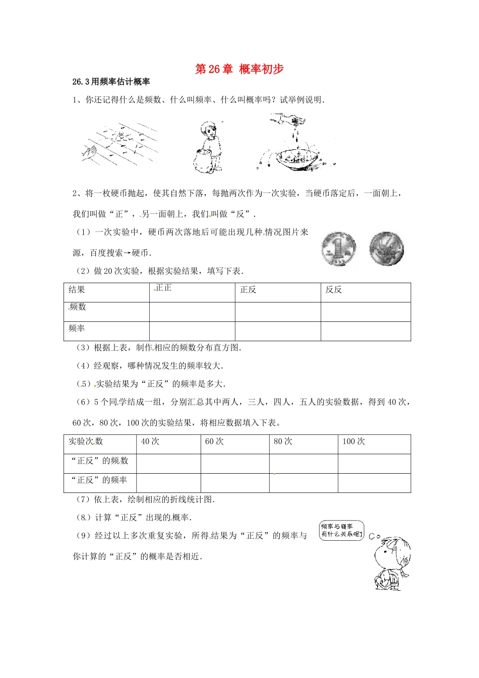九年级数学下册 263 用频率估计概率课时训练1 沪科版试卷_第1页