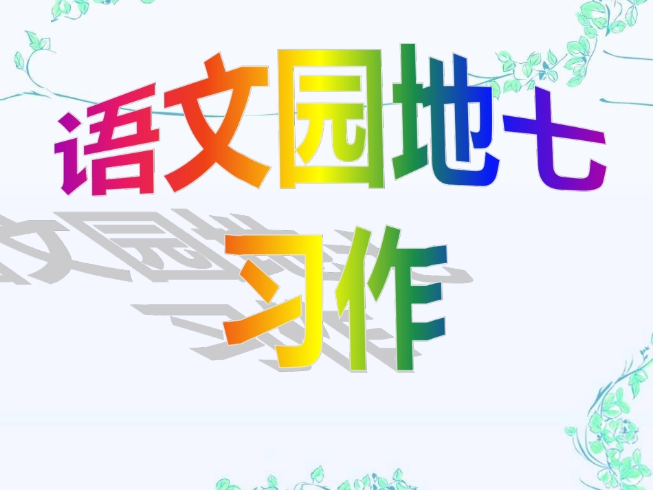 四上语文园地七习作_第1页