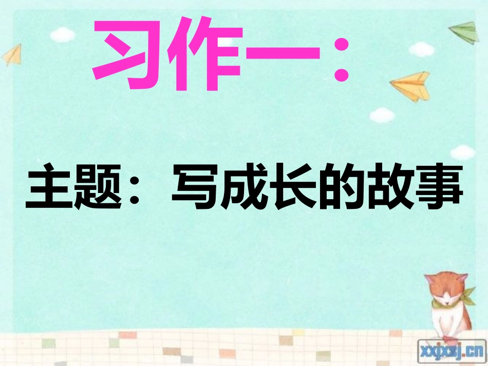四上语文园地七习作_第3页