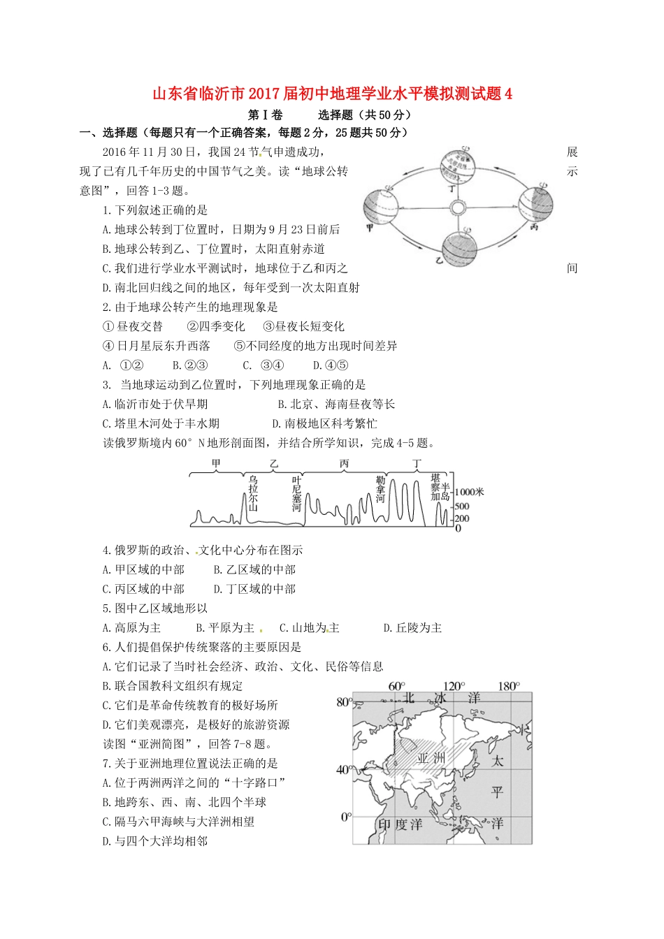 初中地理学业水平模拟测试题4(无答案) 试题_第1页