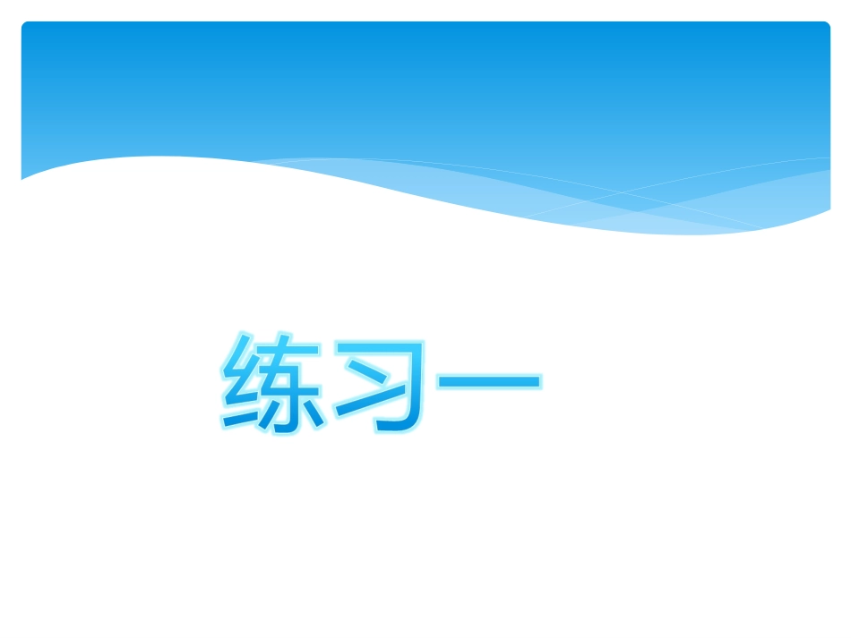认识升和毫升练习一课件新版2015新苏教_第1页