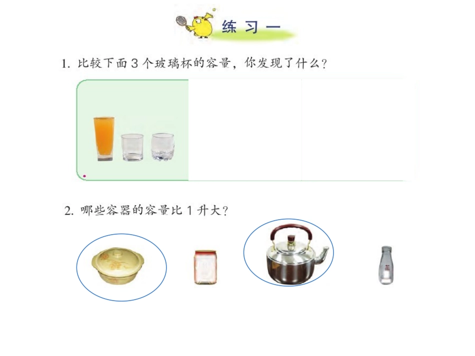 认识升和毫升练习一课件新版2015新苏教_第2页