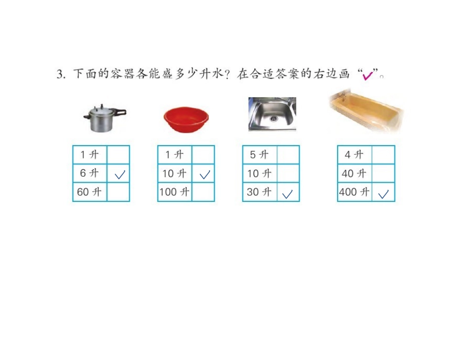 认识升和毫升练习一课件新版2015新苏教_第3页