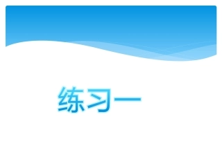 认识升和毫升练习一课件新版2015新苏教