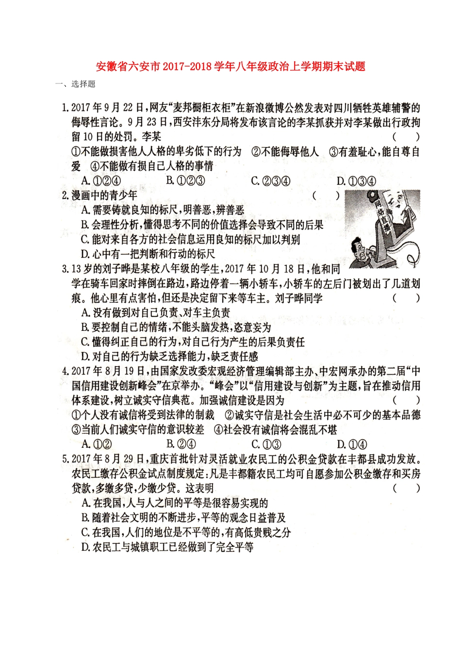 安徽省六安市 八年级政治上学期期末试卷 新人教版试卷_第1页