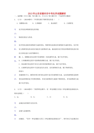 山东省德州市中考化学真题试卷(解析版)试卷