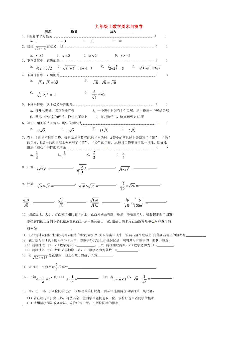 九年级数学上学期周末自测卷(概率) 新人教版试卷_第1页