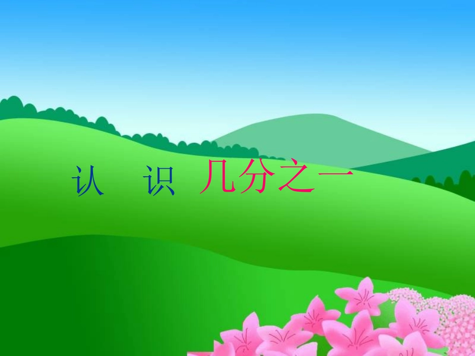 认识分数课件PPT4_苏教版三年级数学下册课件_第3页