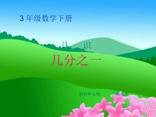 认识分数课件PPT4_苏教版三年级数学下册课件