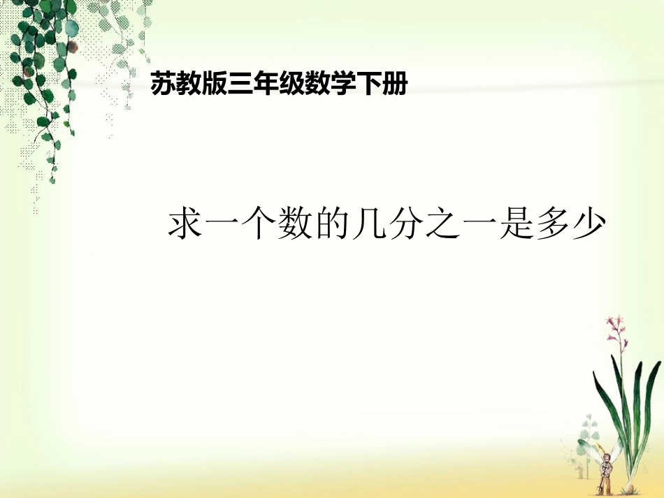 认识几分之一（2）_第1页