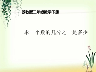 认识几分之一（2）