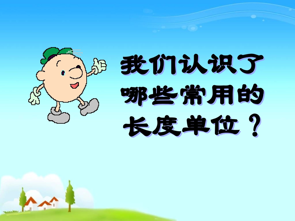 认识千米 (2)_第2页