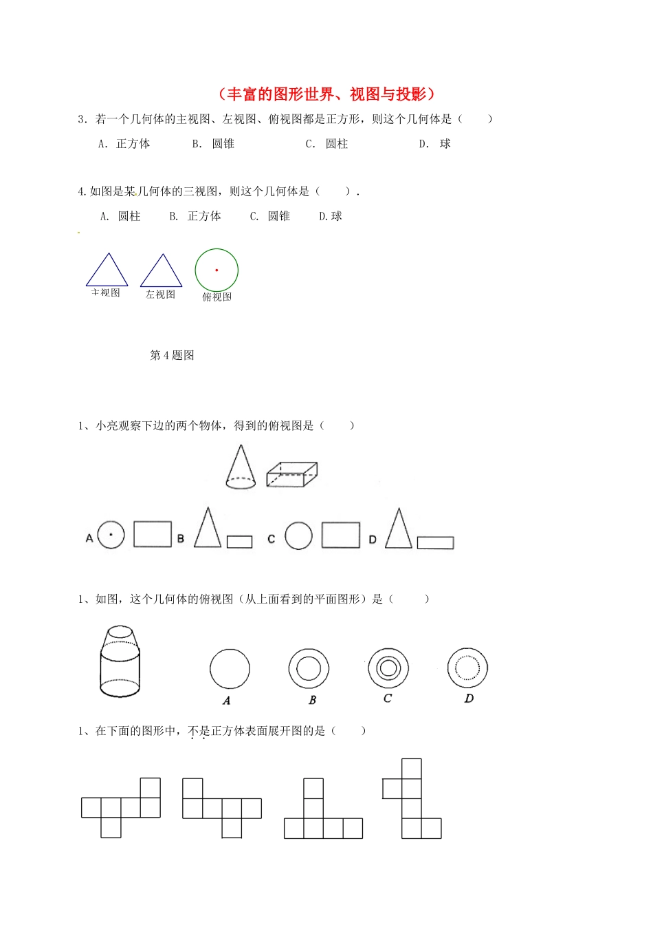 山东省龙口市兰高镇中考数学一轮复习 习题分类汇编八(丰富的图形世界、视图与投影) 鲁教版试卷_第1页
